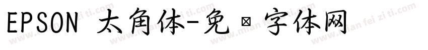 EPSON 太角体字体转换